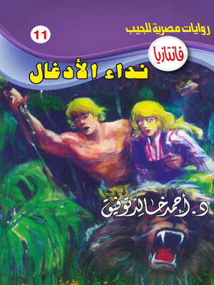 cover image of نداء الأدغال